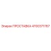 4700371767 ПРОСТАВКА Epiroc