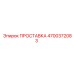 4700372083 ПРОСТАВКА Epiroc