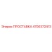4700372413 ПРОСТАВКА Epiroc
