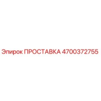 4700372755 ПРОСТАВКА Epiroc