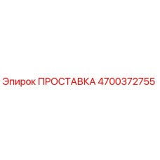 4700372755 ПРОСТАВКА Epiroc