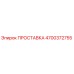 4700372755 ПРОСТАВКА Epiroc
