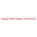 4700373112 ПРОСТАВКА Epiroc