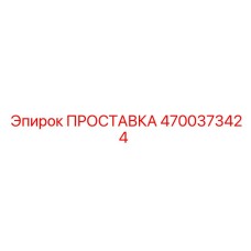 4700373424 ПРОСТАВКА Epiroc