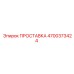 4700373424 ПРОСТАВКА Epiroc