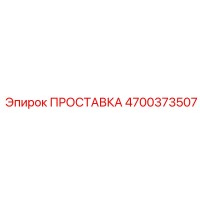 4700373507 ПРОСТАВКА Epiroc