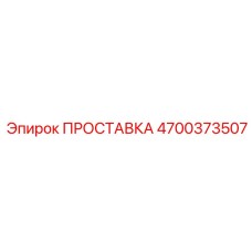 4700373507 ПРОСТАВКА Epiroc
