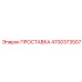 4700373507 ПРОСТАВКА Epiroc