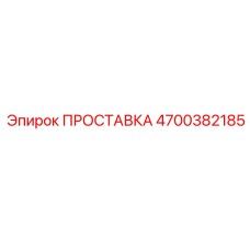 4700382185 ПРОСТАВКА Epiroc