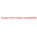 4700382185 ПРОСТАВКА Epiroc