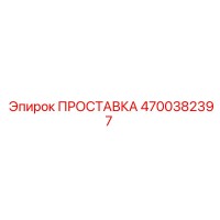 4700382397 ПРОСТАВКА Epiroc