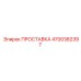 4700382397 ПРОСТАВКА Epiroc