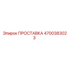 4700383023 ПРОСТАВКА Epiroc