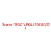 4700383023 ПРОСТАВКА Epiroc