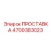 4700383023 ПРОСТАВКА Epiroc