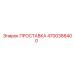 4700388400 ПРОСТАВКА Epiroc