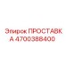 4700388400 ПРОСТАВКА Epiroc