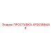 4700388446 ПРОСТАВКА Epiroc