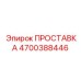 4700388446 ПРОСТАВКА Epiroc