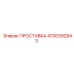 4700392843 ПРОСТАВКА Epiroc