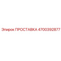 4700392877 ПРОСТАВКА Epiroc