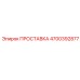 4700392877 ПРОСТАВКА Epiroc