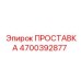 4700392877 ПРОСТАВКА Epiroc