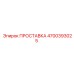 4700393025 ПРОСТАВКА Epiroc