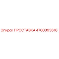 4700393618 ПРОСТАВКА Epiroc