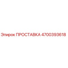 4700393618 ПРОСТАВКА Epiroc