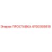 4700393618 ПРОСТАВКА Epiroc