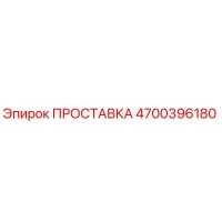 4700396180 ПРОСТАВКА Epiroc