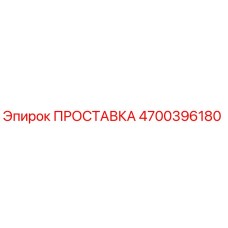 4700396180 ПРОСТАВКА Epiroc