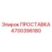 4700396180 ПРОСТАВКА Epiroc