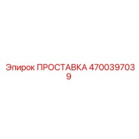 4700397039 ПРОСТАВКА Epiroc