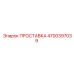 4700397039 ПРОСТАВКА Epiroc