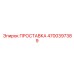 4700397389 ПРОСТАВКА Epiroc