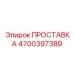 4700397389 ПРОСТАВКА Epiroc