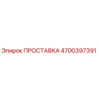 4700397391 ПРОСТАВКА Epiroc