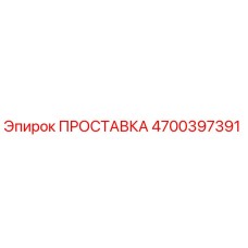 4700397391 ПРОСТАВКА Epiroc