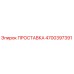 4700397391 ПРОСТАВКА Epiroc