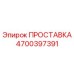 4700397391 ПРОСТАВКА Epiroc