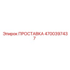 4700397437 ПРОСТАВКА Epiroc