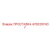 4700397437 ПРОСТАВКА Epiroc