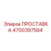 4700397594 ПРОСТАВКА Epiroc