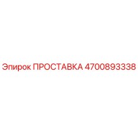 4700893338 ПРОСТАВКА Epiroc
