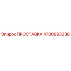 4700893338 ПРОСТАВКА Epiroc