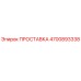 4700893338 ПРОСТАВКА Epiroc