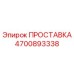 4700893338 ПРОСТАВКА Epiroc