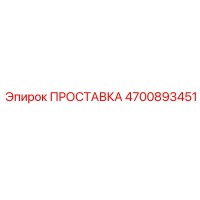 4700893451 ПРОСТАВКА Epiroc